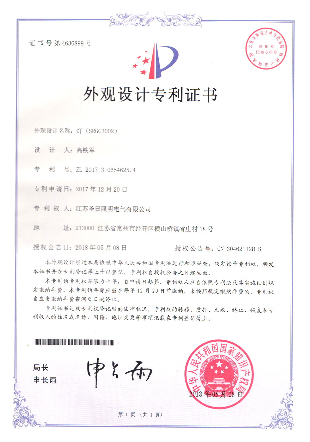 SRGC3002 专利证书